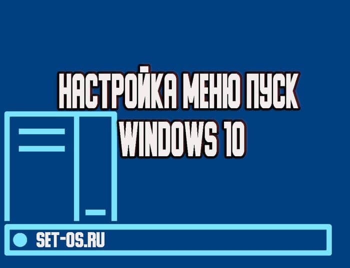 настройка меню пуск windows 10