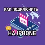 Как подключить eSIM на iPhone