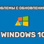 Не устанавливаются обновления Windows 10 - что делать?