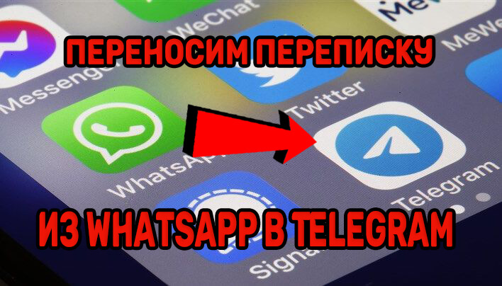 перенести чат из WhatsApp на другой телефон