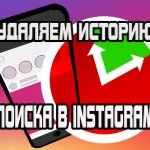 instagram-history-clear-0