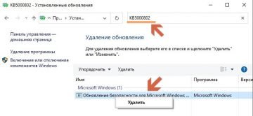 Удалить обновление windows 10 kb 5000802