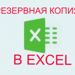 Резервное копирование файла в Excel