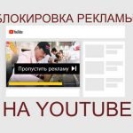 Блокировка рекламы YouTube на компьютере, телефоне и телевизоре