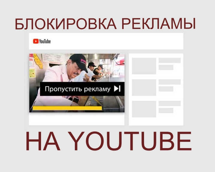 Блокировка рекламы YouTube