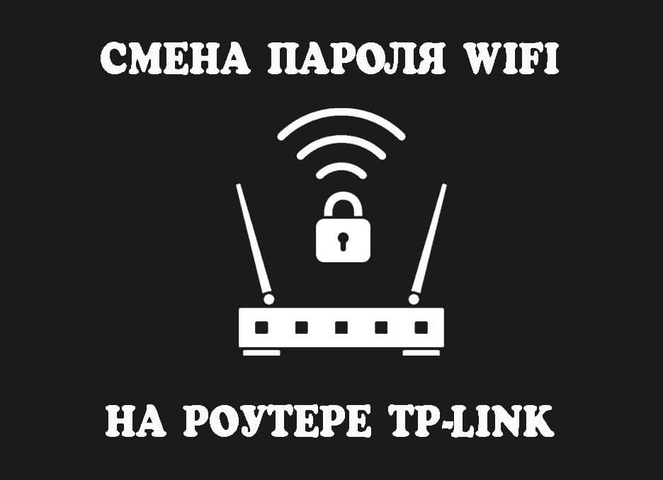 роутер tp link поменять пароль wifi