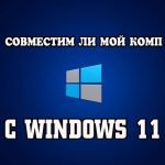Как проверить совместимость компьютера с Windows 11?