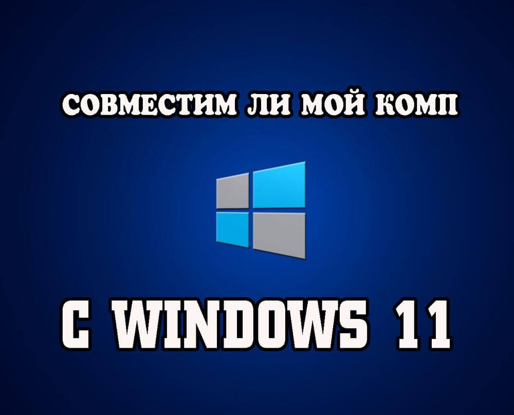 проверить совместимость с Windows 11