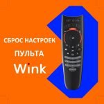 wink-remote-reset-2