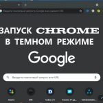 Темная тема в Google Chrome - включаем разными способами