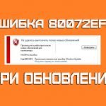 Ошибка обновления Windows 7 80072efe - решение проблемы