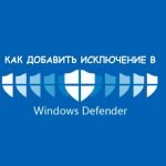 Как добавить программу в исключение защитника Windows 10