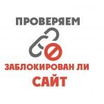Как проверить заблокирован ли сайт Роскомнадзором или нет