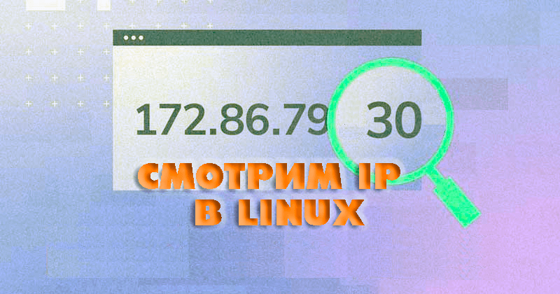 linux узнать ip адрес