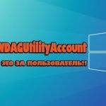 Учётная запись WDAGUtilityAccount в Windows 11 - что это за пользователь?
