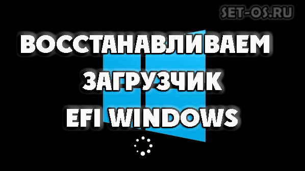 Как восстановить загрузчик Windows 10