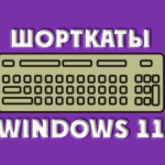Новые сочетания клавиш в Windows 11 (шорткаты)