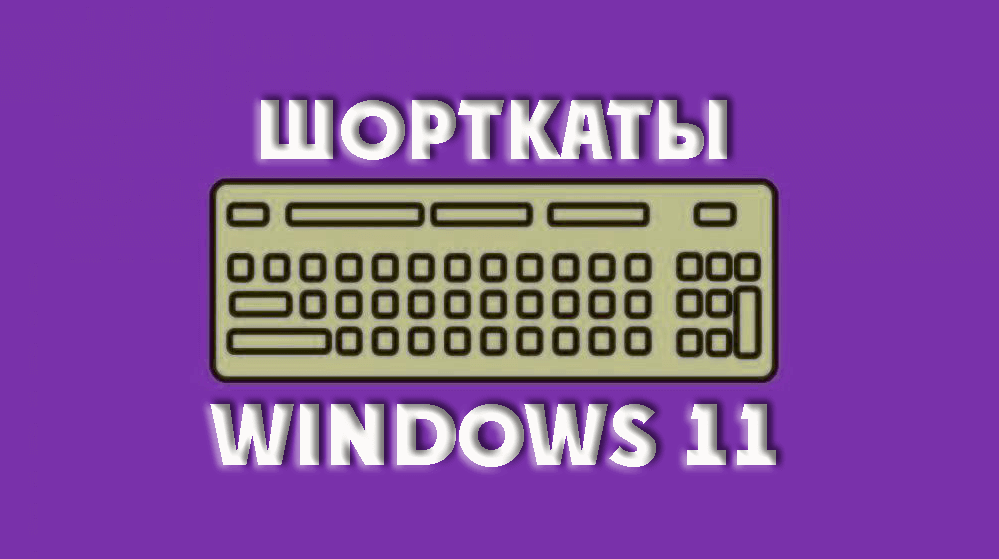 сочетания клавиш в Windows 11