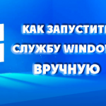 Как запустить службу Windows вручную