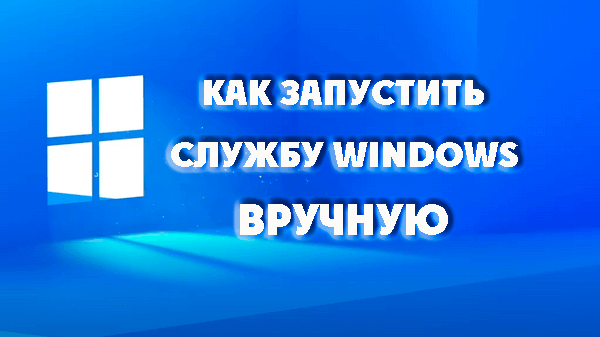 как запустить службу вручную windows 11