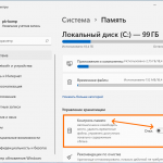 Очистка и контроль памяти Windows 11 по расписанию