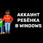 Учётная запись для ребёнка на компьютере с Windows 11/10