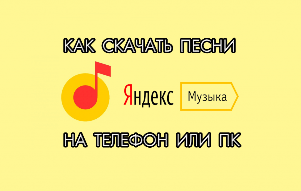 скачать песни с Яндекс Музыки