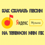 Как скачать песни с Яндекс Музыки на телефон или компьютер
