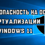 Безопасность на основе виртуализации Windows 11 - как включить и отключить функцию