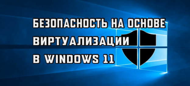 Безопасность на основе виртуализации windows 10 как включить