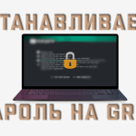 Как поставить пароль на GRUB и GRUB2 в Linux