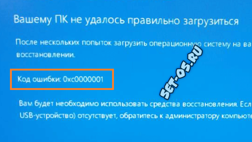 код ошибки 0xc0000001 при загрузке Windows 10