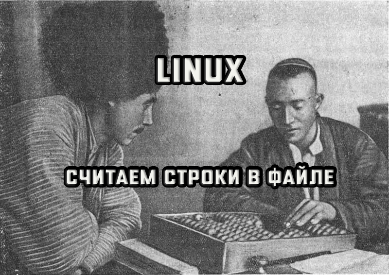 linux количество строк в файле