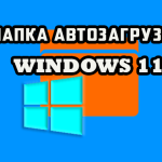 Как добавить программу в автозагрузку Windows 11?