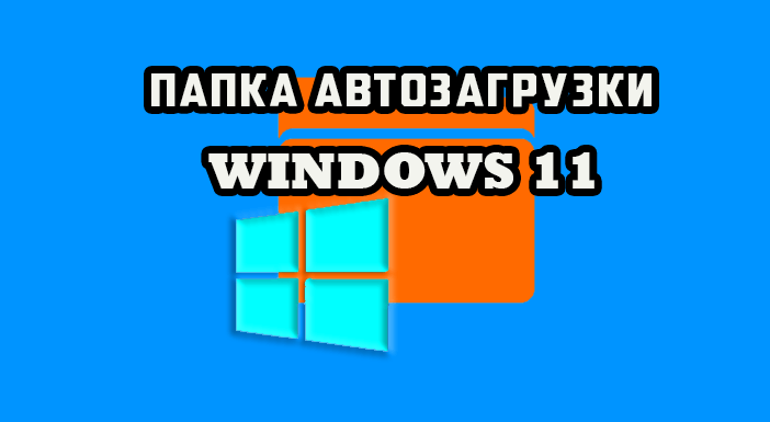 windows 11 добавить в автозагрузку