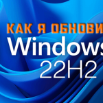 Как я обновил Windows 11 до версии 22H2