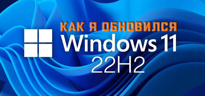 обновление windows 11 22h2