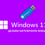Загрузочная флешка с Windows 11 без сторонних программ - самый лёгкий способ!