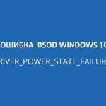 Ошибка DRIVER POWER STATE FAILURE в Windows 10