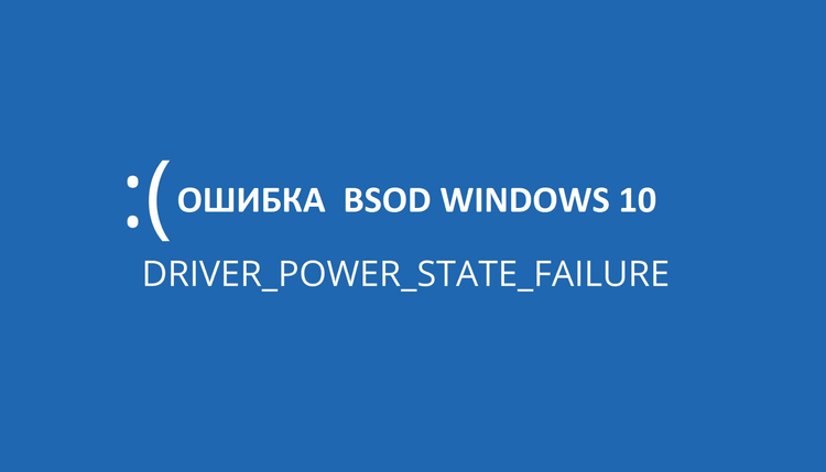 DRIVER POWER STATE FAILURE Windows 10