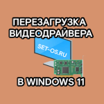 Как перезагрузить драйвера видеокарты на Windows 11/10