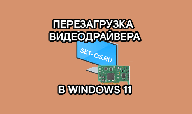 ерезагрузить драйвера видеокарты на Windows 11