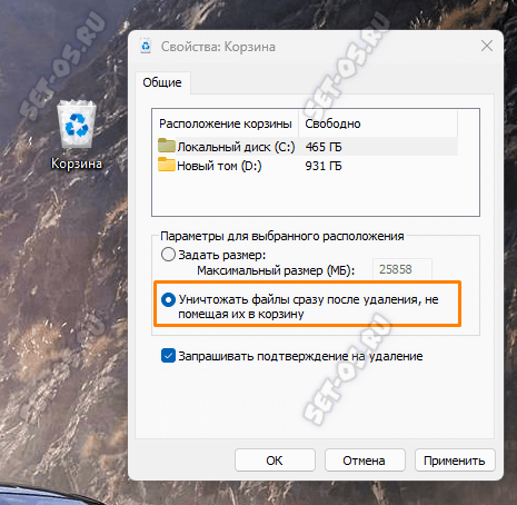 windows 11 Уничтожать файлы сразу после удаления