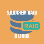 Как удалить RAID-массив в Linux