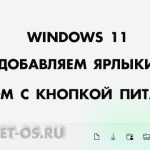 Как добавить кнопки в меню Пуск рядом с кнопкой питания Windows 11