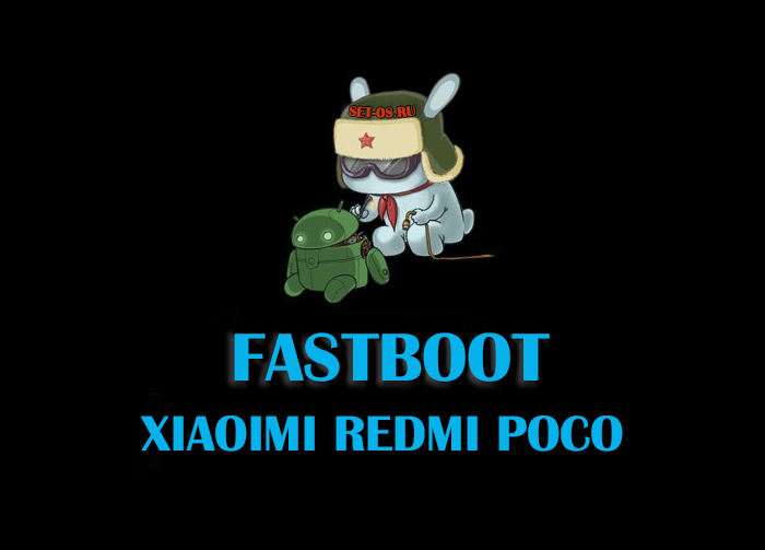 что означает надпись Fastboot на Xiaomi