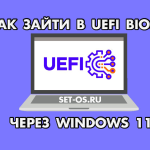 Как зайти в UEFI BIOS прямо с рабочего стола Windows 11