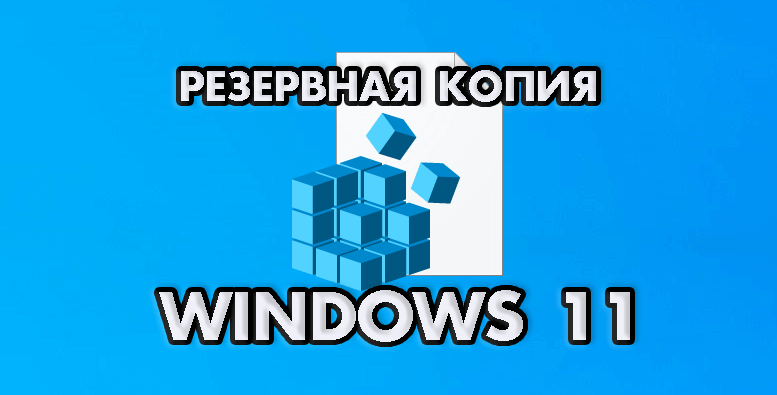 как сделать копию реестра Windows 11