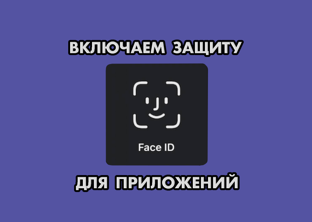 как поставить face id на приложение iphone