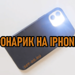 iphone-fonarik-1